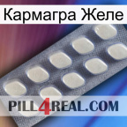 Кармагра Желе 08
